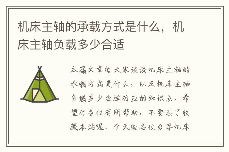 机床主轴的承载方式是什么,机床主轴负载多少合适
