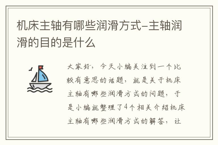 机床主轴有哪些润滑方式-主轴润滑的目的是什么