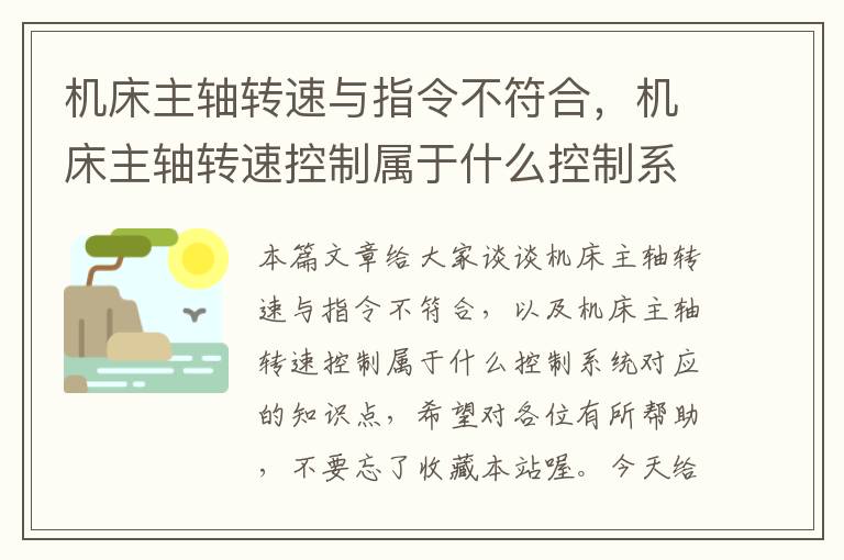 机床主轴转速与指令不符合,机床主轴转速控制属于什么控制系统