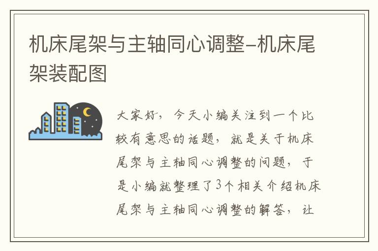 机床尾架与主轴同心调整-机床尾架装配图