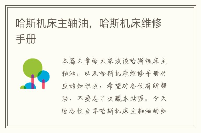 哈斯机床主轴油,哈斯机床维修手册