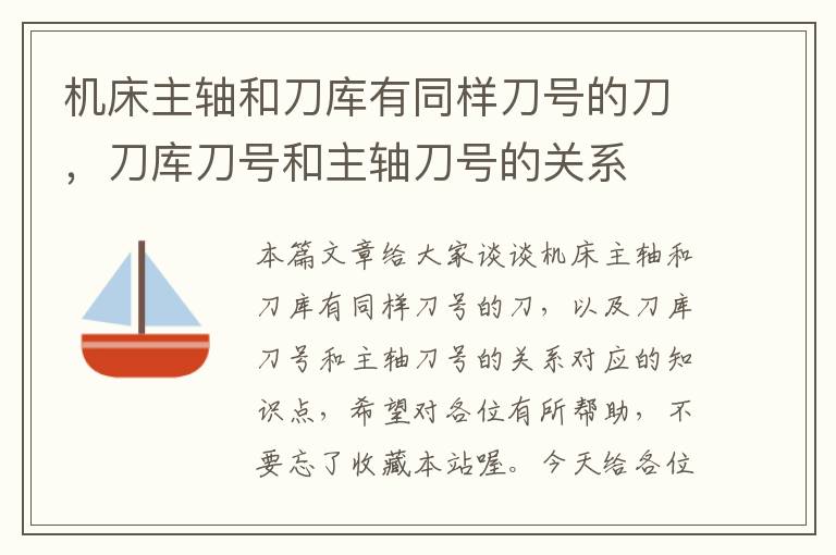 机床主轴和刀库有同样刀号的刀,刀库刀号和主轴刀号的关系