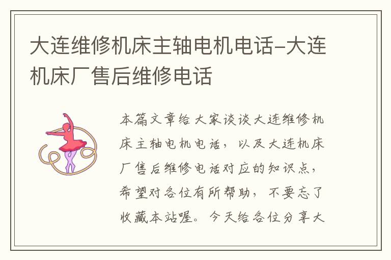 大连维修机床主轴电机电话-大连机床厂售后维修电话