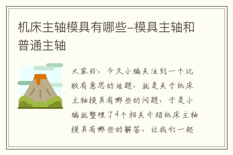 机床主轴模具有哪些-模具主轴和普通主轴