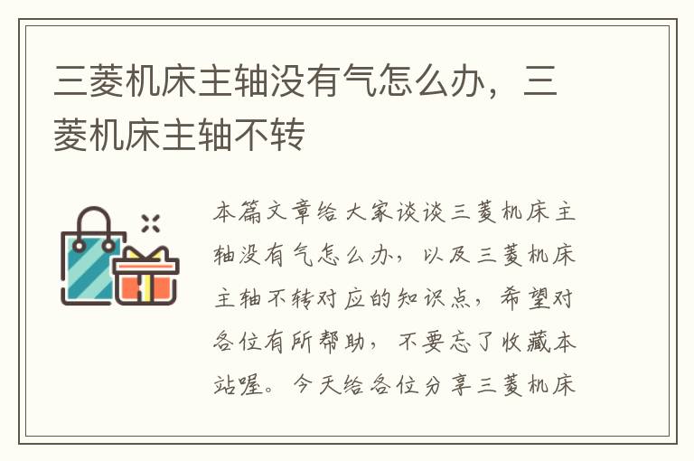 三菱机床主轴没有气怎么办,三菱机床主轴不转