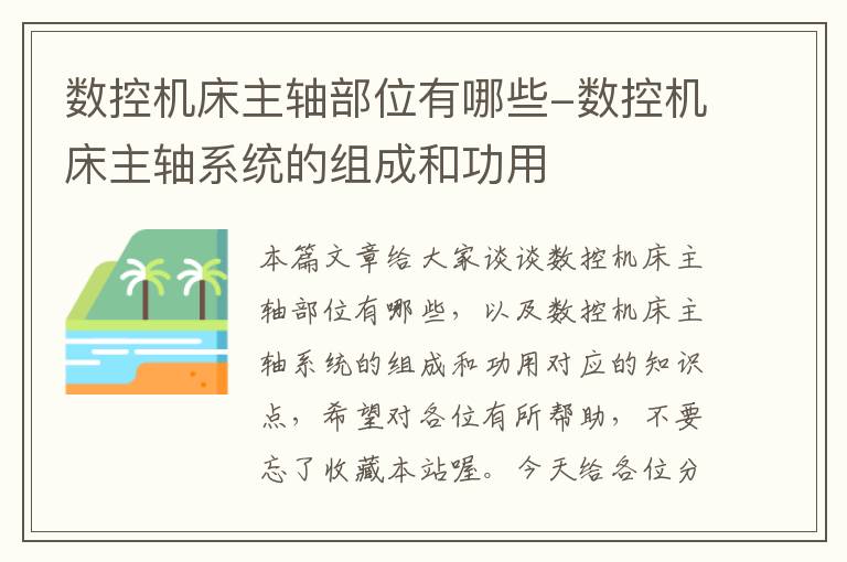数控机床主轴部位有哪些-数控机床主轴系统的组成和功用