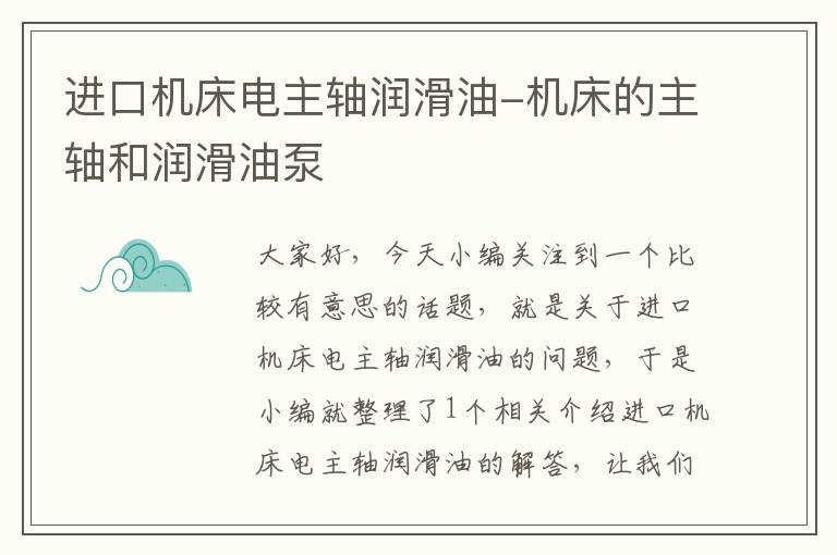 进口机床电主轴润滑油-机床的主轴和润滑油泵