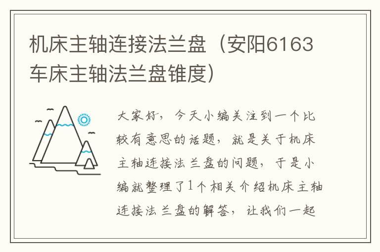 机床主轴连接法兰盘(安阳6163车床主轴法兰盘锥度)