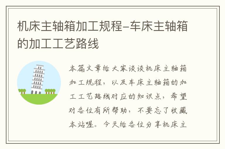 机床主轴箱加工规程-车床主轴箱的加工工艺路线