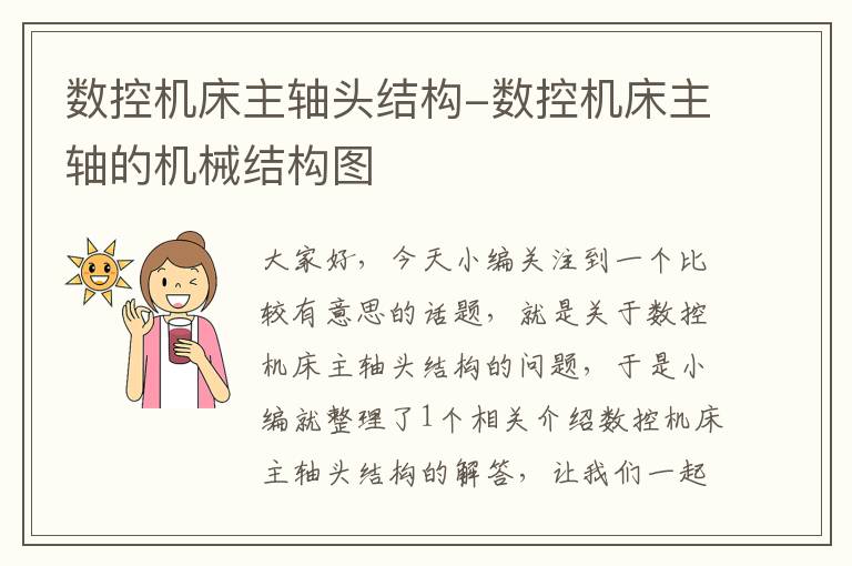 数控机床主轴头结构-数控机床主轴的机械结构图