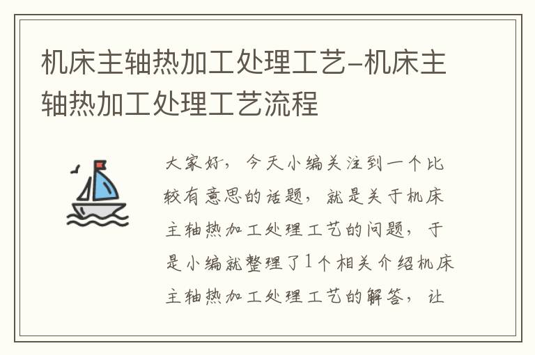 机床主轴热加工处理工艺-机床主轴热加工处理工艺流程