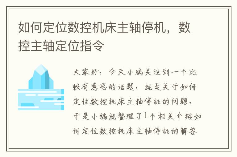 如何定位数控机床主轴停机,数控主轴定位指令