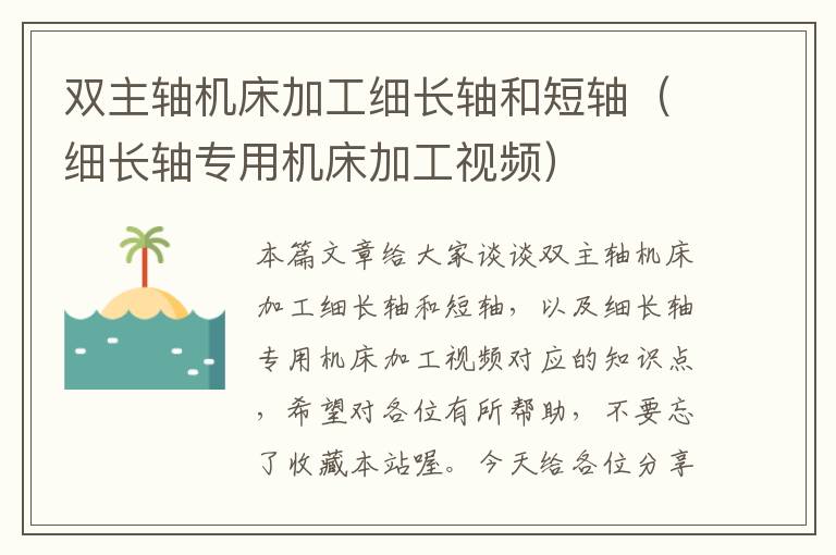 双主轴机床加工细长轴和短轴(细长轴专用机床加工视频)