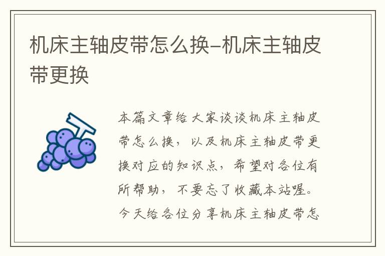 机床主轴皮带怎么换-机床主轴皮带更换