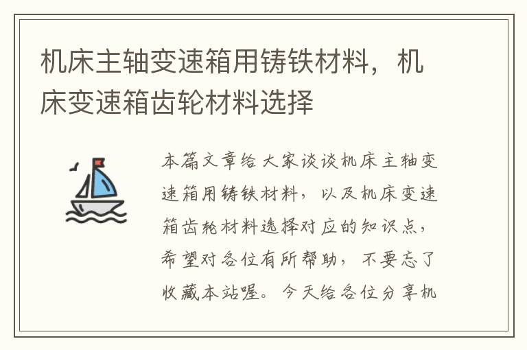 机床主轴变速箱用铸铁材料,机床变速箱齿轮材料选择