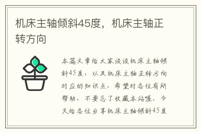 机床主轴倾斜45度,机床主轴正转方向