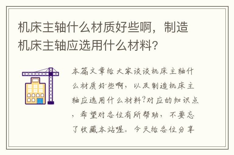 机床主轴什么材质好些啊,制造机床主轴应选用什么材料?