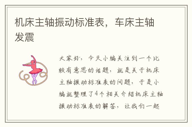 机床主轴振动标准表,车床主轴发震