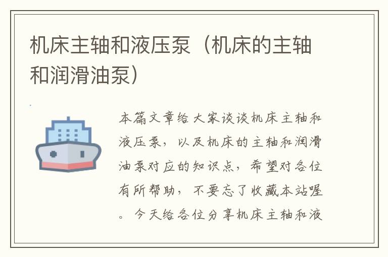 机床主轴和液压泵(机床的主轴和润滑油泵)