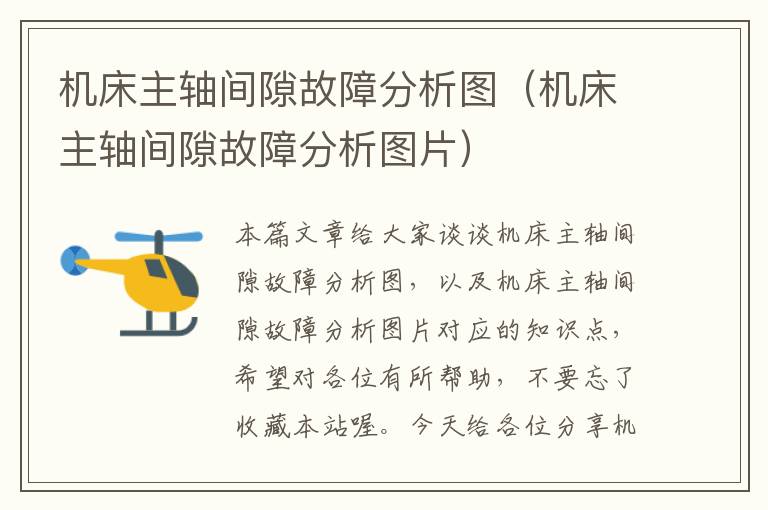 机床主轴间隙故障分析图(机床主轴间隙故障分析图片)