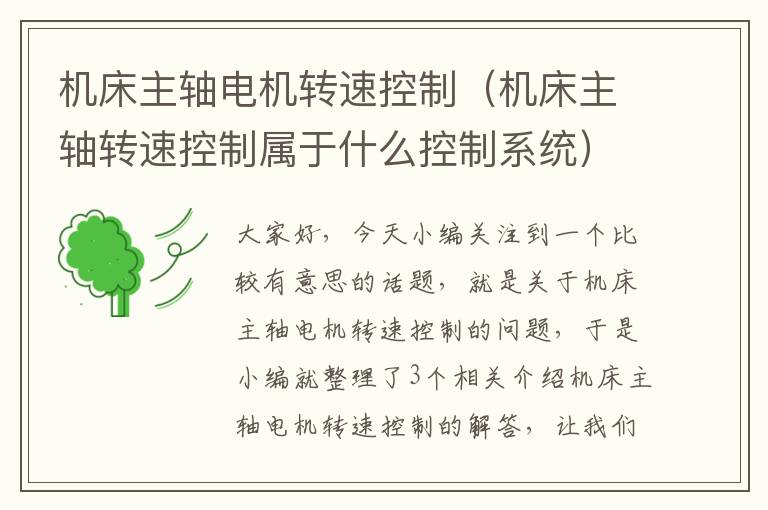 机床主轴电机转速控制(机床主轴转速控制属于什么控制系统)