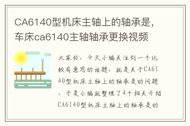CA6140型机床主轴上的轴承是,车床ca6140主轴轴承更换视频