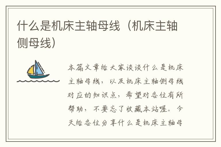 什么是机床主轴母线(机床主轴侧母线)