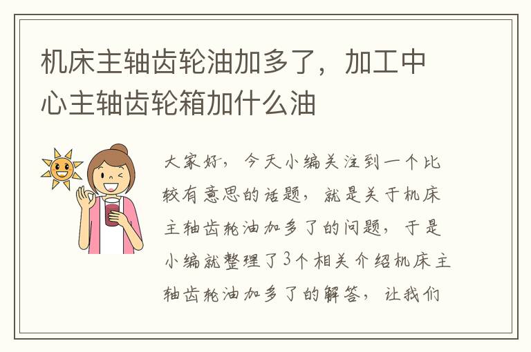 机床主轴齿轮油加多了,加工中心主轴齿轮箱加什么油