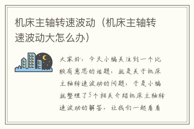 机床主轴转速波动(机床主轴转速波动大怎么办)