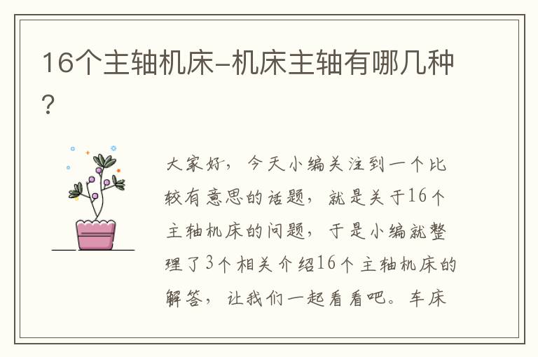 16个主轴机床-机床主轴有哪几种?