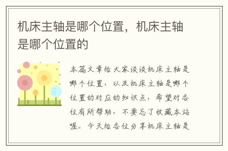 机床主轴是哪个位置，机床主轴是哪个位置的