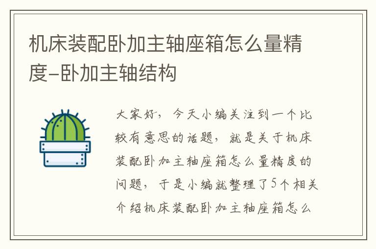 机床装配卧加主轴座箱怎么量精度-卧加主轴结构
