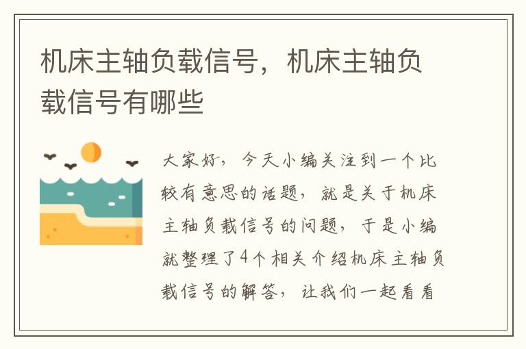 机床主轴负载信号,机床主轴负载信号有哪些