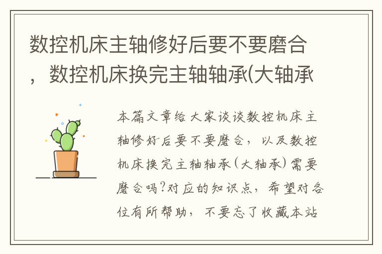 数控机床主轴修好后要不要磨合,数控机床换完主轴轴承(大轴承)需要磨合吗?