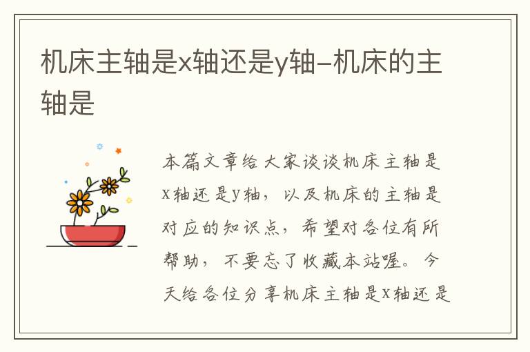 机床主轴是x轴还是y轴-机床的主轴是