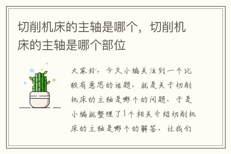 切削机床的主轴是哪个,切削机床的主轴是哪个部位