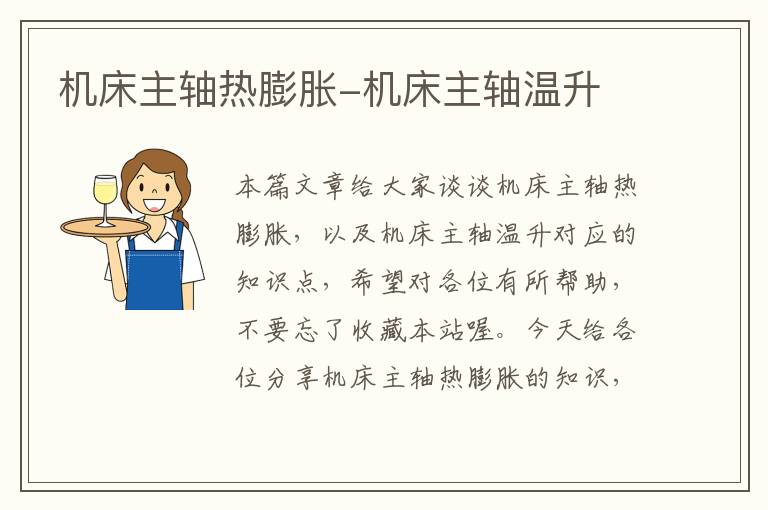 机床主轴热膨胀-机床主轴温升