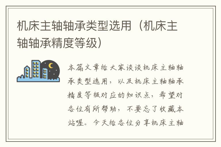 机床主轴轴承类型选用(机床主轴轴承精度等级)