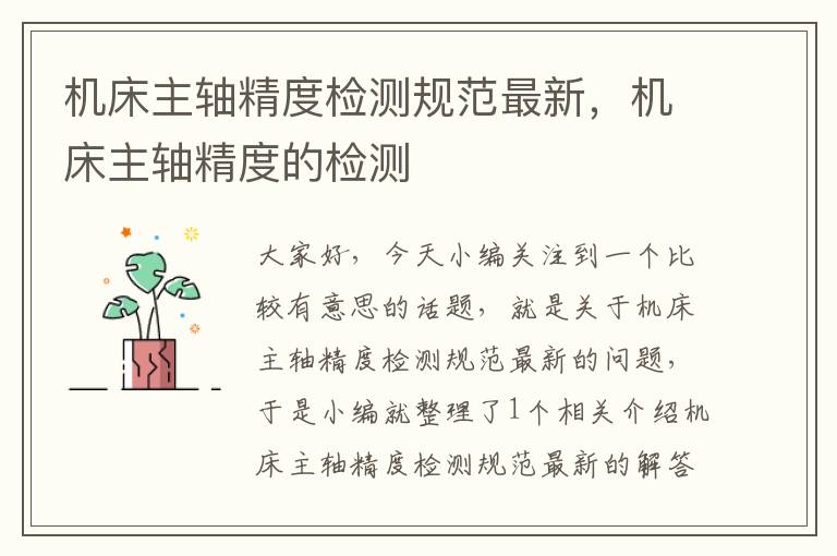 机床主轴精度检测规范最新,机床主轴精度的检测