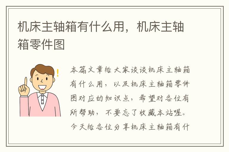 机床主轴箱有什么用,机床主轴箱零件图