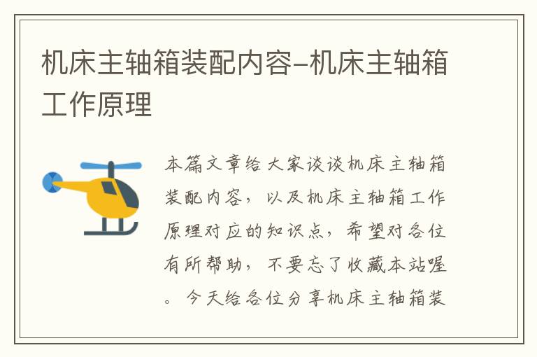 机床主轴箱装配内容-机床主轴箱工作原理
