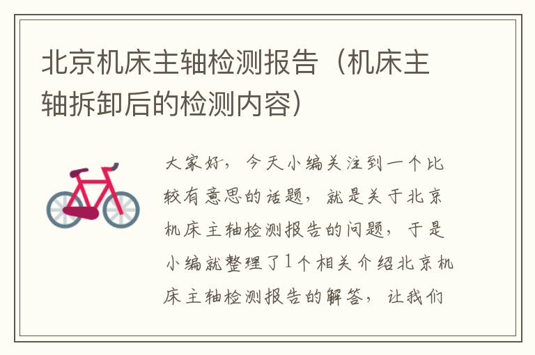北京机床主轴检测报告(机床主轴拆卸后的检测内容)