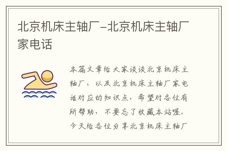 北京机床主轴厂-北京机床主轴厂家电话