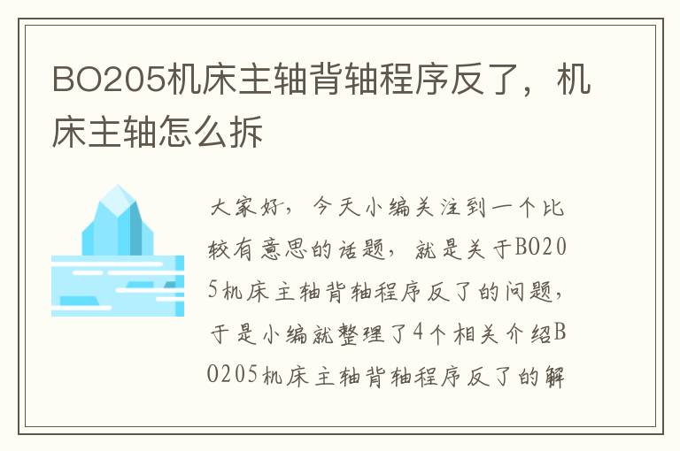 BO205机床主轴背轴程序反了,机床主轴怎么拆