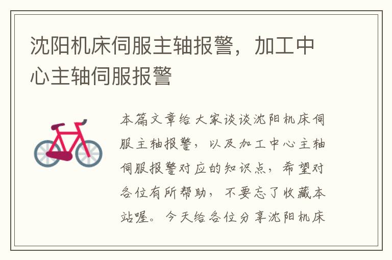 沈阳机床伺服主轴报警,加工中心主轴伺服报警
