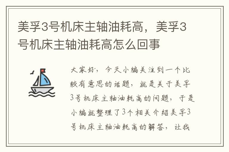 美孚3号机床主轴油耗高,美孚3号机床主轴油耗高怎么回事
