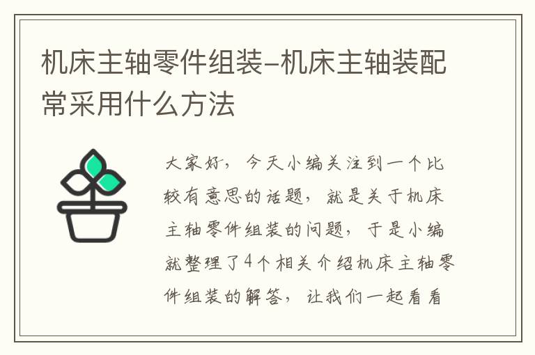 机床主轴零件组装-机床主轴装配常采用什么方法