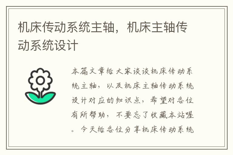 机床传动系统主轴,机床主轴传动系统设计