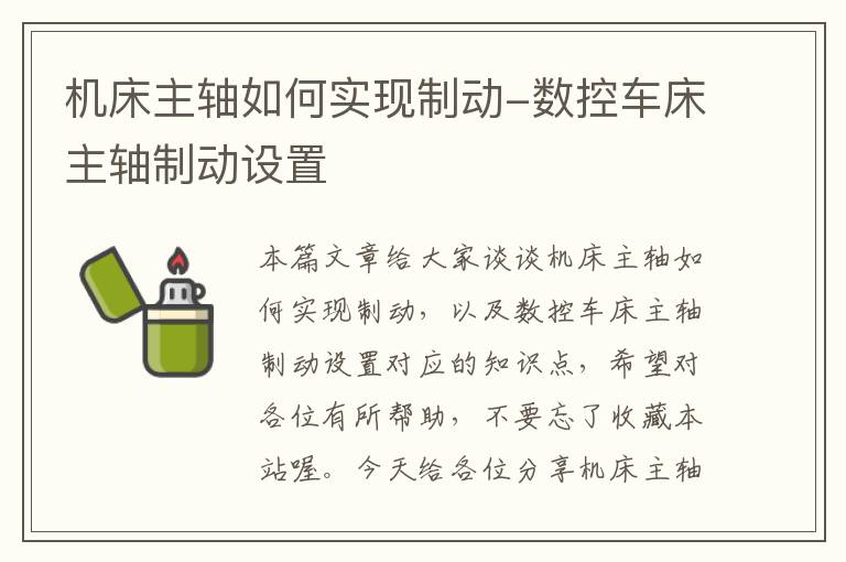 机床主轴如何实现制动-数控车床主轴制动设置