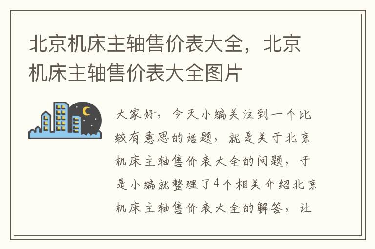 北京机床主轴售价表大全,北京机床主轴售价表大全图片